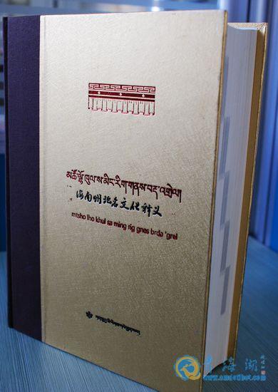 藏汉文《海南州地名文化释义》已出版发行