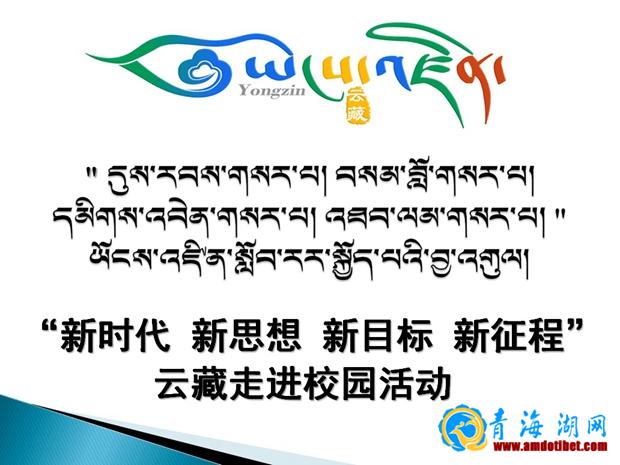 新时代新思想新目标新征程　云藏进校园活动