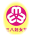 国际劳动妇女节的来历